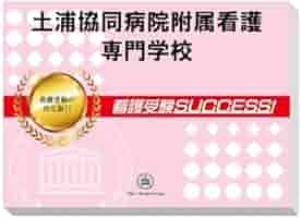 土浦協同病院附属看護専門学校　問題集 2026 土浦協同病院附属看護専門学校・受験合格セット問題集(10冊